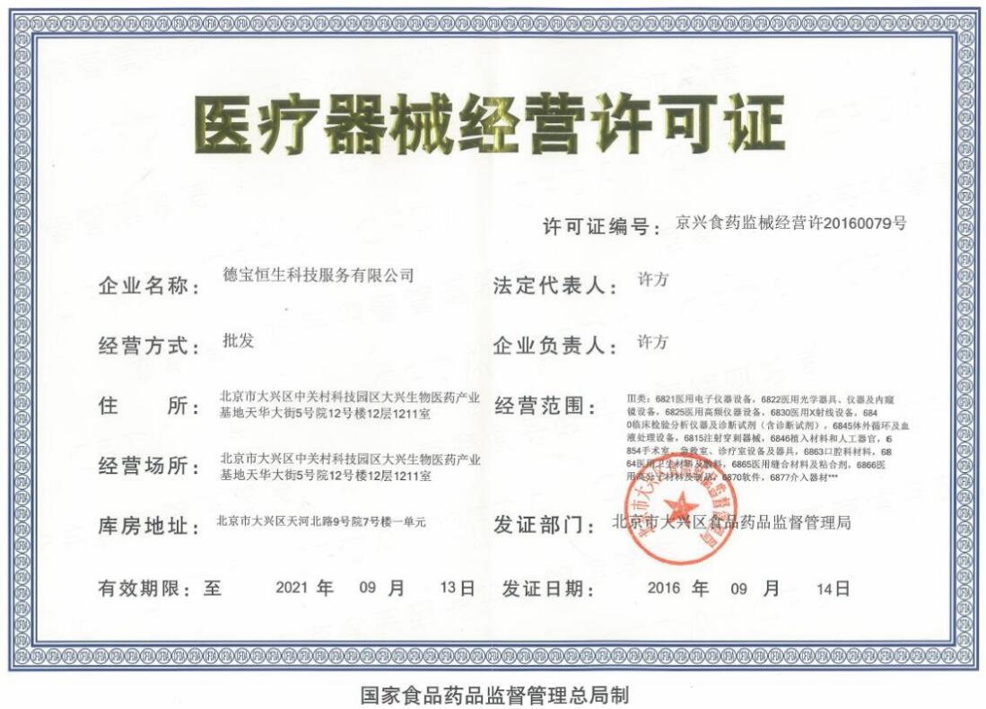 德宝医疗器械经营许可证